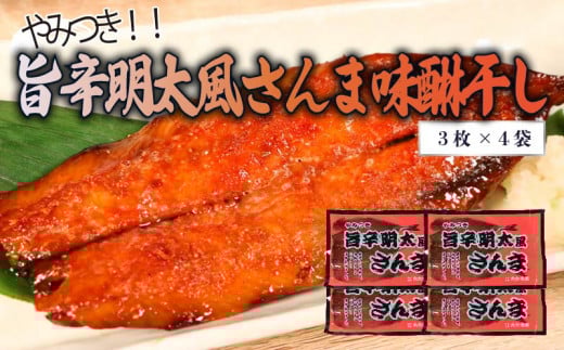旨辛明太風サンマ味醂干し (3枚入×4袋) 計12枚
