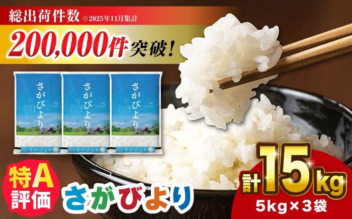 
            令和7年産 さがびより 15kg（5kg×3袋）【選べる発送月】|佐賀県産 令和7年度産 米 おこめ お米 白米 こめ ライス rice kome ごはん ご飯 コメ ブランド米 精米 人気 おすすめ 15キロ R7 15kg 小分け 国産 令和7年産|吉野ヶ里町 / 株式会社増田米穀 [FBM043]
          