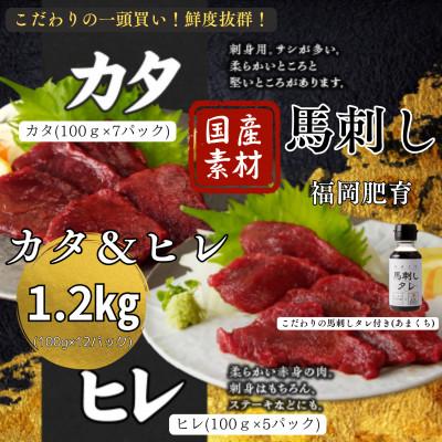 ふるさと納税 久留米市 新鮮 国産馬刺し(カタ・ヒレ)【100g×12パック】馬刺しタレ【あまくち】付き(福岡県産)