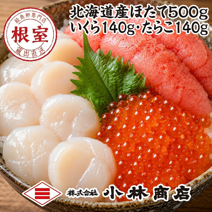 【ふるさと納税】ほたて500g・醤油いくら140g・たらこ140g F-16029