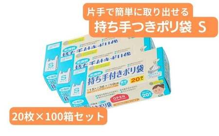 持ち手付き ポリ袋 S （20枚×100箱）| キッチン用品 食品保存 キッチン キッチン用品 家庭 埼玉県 草加市