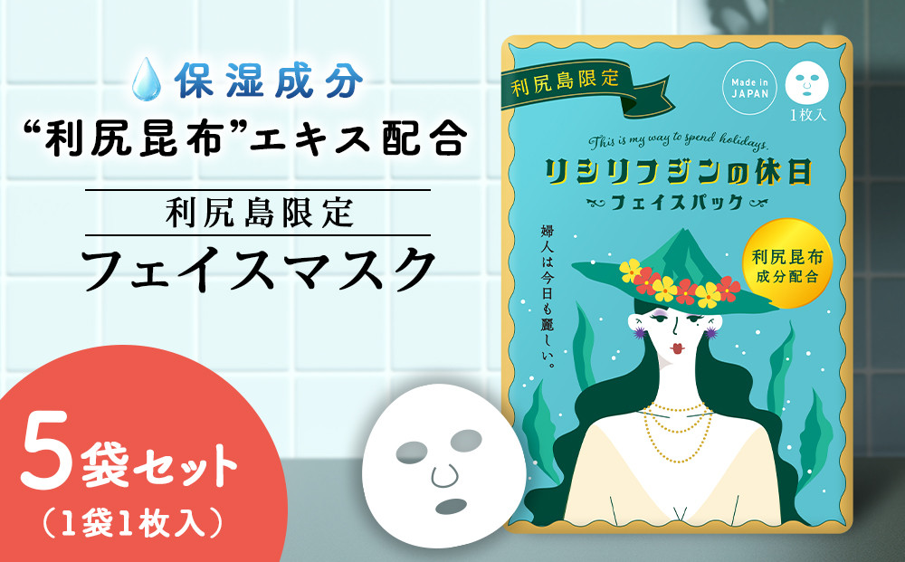 
            利尻昆布エキス配合 フェイスマスク 5袋(1袋1枚入り)
          