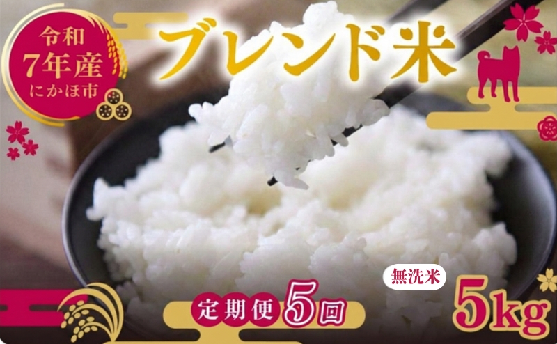 【5ヵ月定期便】令和7年度産 ブレンド米 無洗米 5kg×5ヵ月  米 コメ お米 生活応援米 おこめ ご飯 ごはん 秋田県産 秋田 にかほ