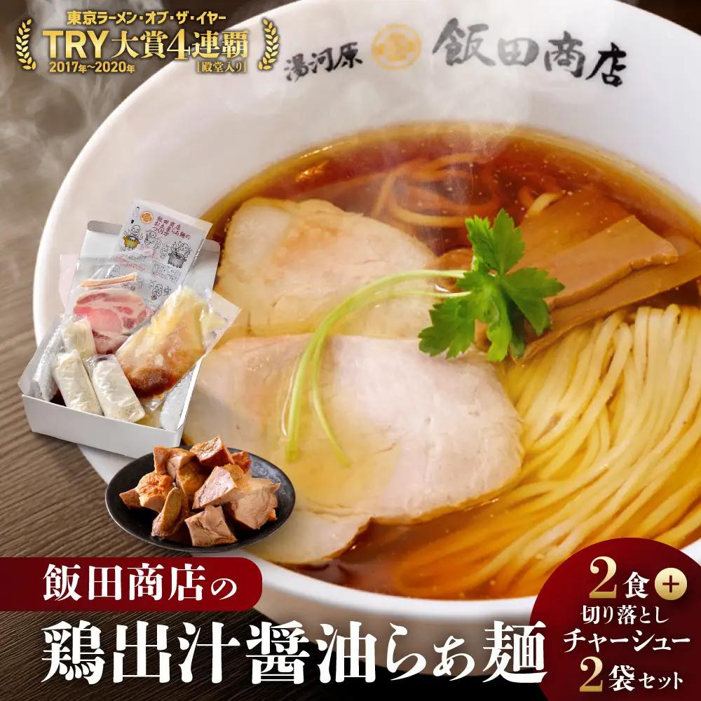 【2026年8月27日以降発送】 飯田商店の鶏出汁醤油らぁ麺(具材付き)2食+切り落としチャーシュー2袋セット | 湯河原町 名店 鶏出汁醤油 具材付き 叉焼 ラーメンファン必見