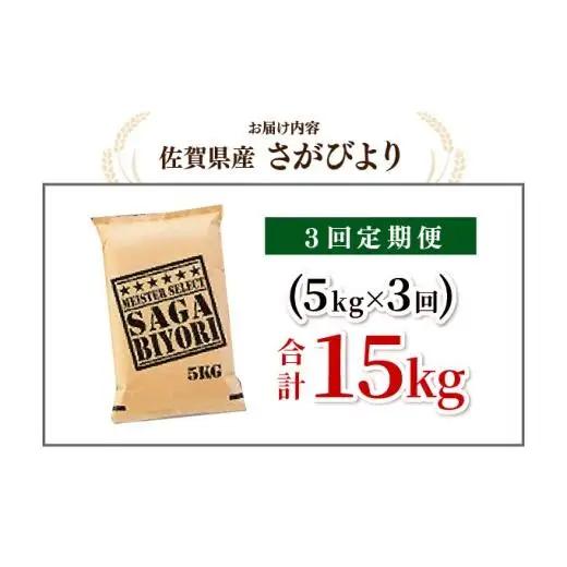 [令和7年産] ＜定期便3回＞ さがびより 白米5kg×3回