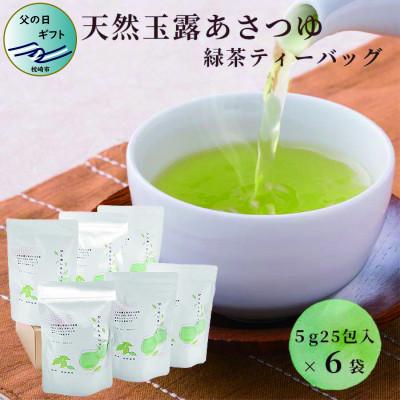 ふるさと納税 枕崎市 【父の日】「天然玉露あさつゆ」緑茶ティーバッグ(5g×25P)×6袋 A8-86F