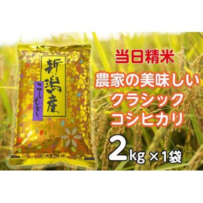 ふるさと納税 阿賀野市 【令和7年産】 当日精米! 農家直送 美味しい クラシックコシヒカリ 2kg 精米 白米
