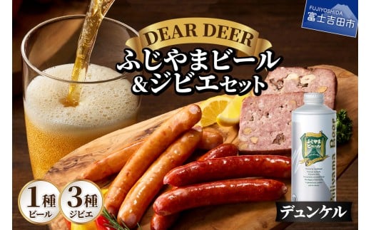 ふじやまビール（デュンケル）とジビエセット