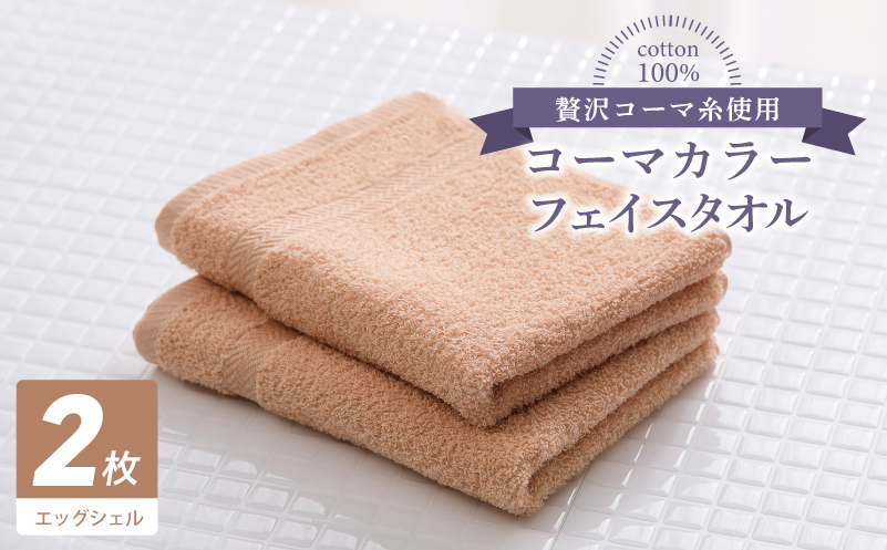 コーマカラーフェイスタオル 2枚（エッグシェル) 【泉州タオル 国産 吸水 薄手 普段使い 無地 シンプル 日用品 大阪 泉佐野 大阪府 泉佐野市】