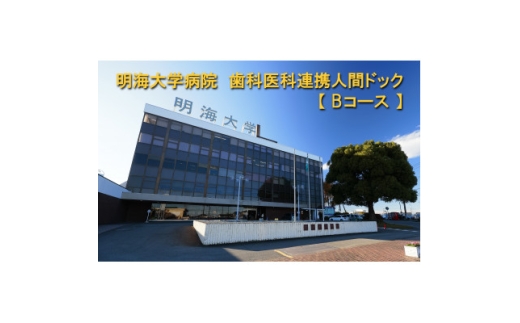 明海大学病院　歯科医科連携人間ドック【Bコース】【1696614】