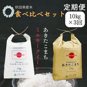 【定期便】秋田県産　あきたこまち5㎏　ミルキークイーン5㎏　食べ比べセット　10㎏×3回
