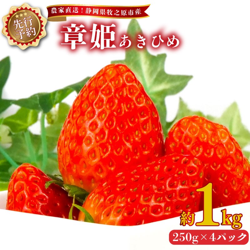 
                  【 2027年2月上旬から順次発送 】いちご あきひめ 章姫 1kg 250g × 4パック 予約受付 期間限定 数量限定 苺 イチゴ ストベリー フルーツ スイーツ デザート くだもの 果物 果汁ストロベリー 甘い おいしい 国産 安心 濃厚 新鮮 フレッシュ 贈答用 プレゼント お歳暮 産地直送 農家直送 静岡いちご 静岡苺 牧之原いちご牧之原苺 かおりの 静岡県 牧之原市 有限会社ヤマセン
                