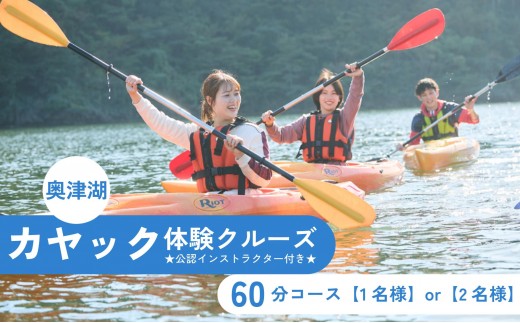 
                  奥津湖カヤック体験クルーズ［60分コース］【1名様】or 【2名様】 ★公認インストラクター付き★
                