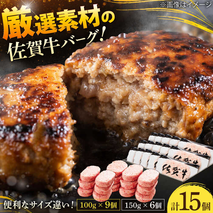 【ふるさと納税】厳選素材の佐賀県産佐賀牛ハンバーグセット 計1.8kg(100g×9個,150g×6個) 吉野ヶ里町/多久精肉店[FDK003]