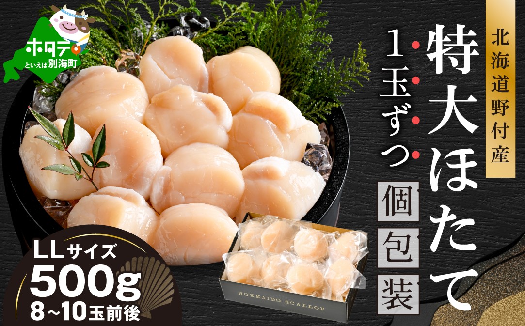 
                  北海道野付産 特大ほたて 500ｇ 個包装（8〜10⽟前後）（LLサイズ）【KN0000026】(ふるさと納税 ほたて ホタテ 帆立 特大 LLサイズ 北海道別海町 ふるさと納税 ほたて 貝柱 ふるさと納税 ホタテ 小分け ふるさと納税 ほたて 冷凍 贈答品 ギフト)

                