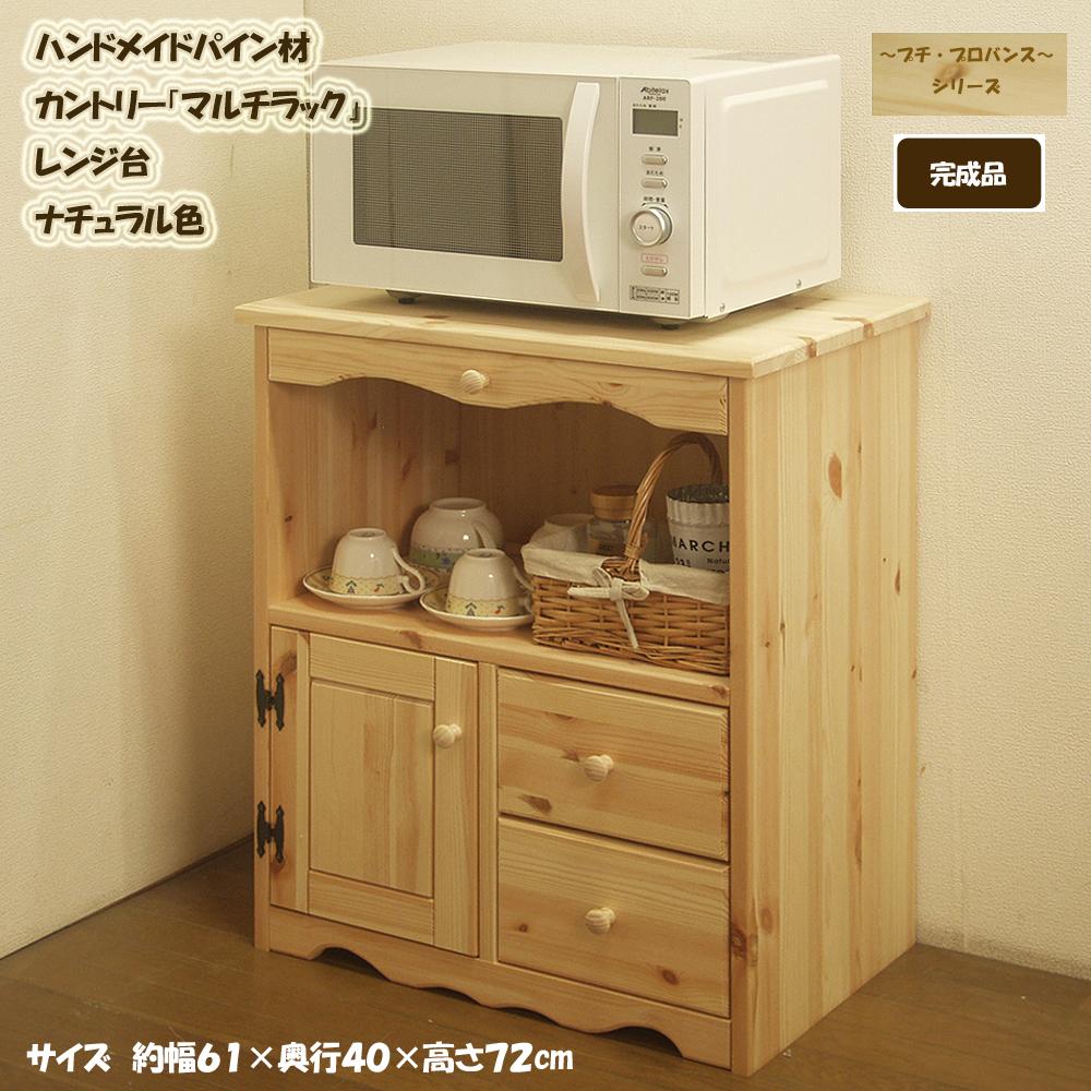 【ふるさと納税】マルチラック 1台 ハンドメイド 天然木ヨーロピアンパイン材 カントリー家具 60幅マルチラック （レンジ台） ナチュラル色 カントリー調 木製 桐材 箱組 アメリカンカントリー インテリア 福岡県 筑後市 送料無料