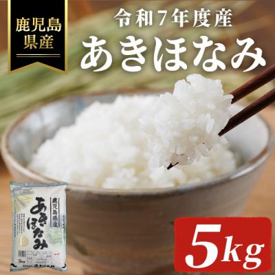 ふるさと納税 曽於市 令和7年度産 鹿児島県産あきほなみ(5kg)