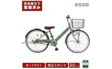 完成品でお届け! 子供用自転車 esse 22インチ 子供 自転車 【マカロンオリーブ】 小学生 女の子 オートライト 倒れにくい両立スタンド シンプル 低床フレーム 安全基準BAA適合車 エッセ 大阪府 堺市 完全組立 整備済発送
