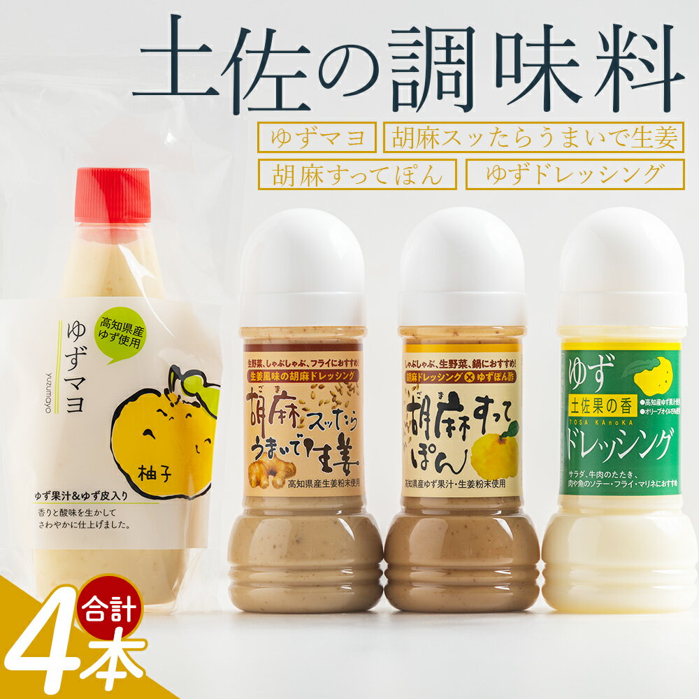 【ふるさと納税】土佐の調味料(ゆずマヨ・ゆずドレッシング・ごまドレッシング)セット 合計4本- セット 詰め合わせ 調味料 マヨネーズ 柚子 胡麻 ドレッシング 甘口 オリーブオイル 加工品 サラダ 野菜 しゃぶしゃぶ 高知県特産品販売 高知県 香南市【常温】 kc-0005