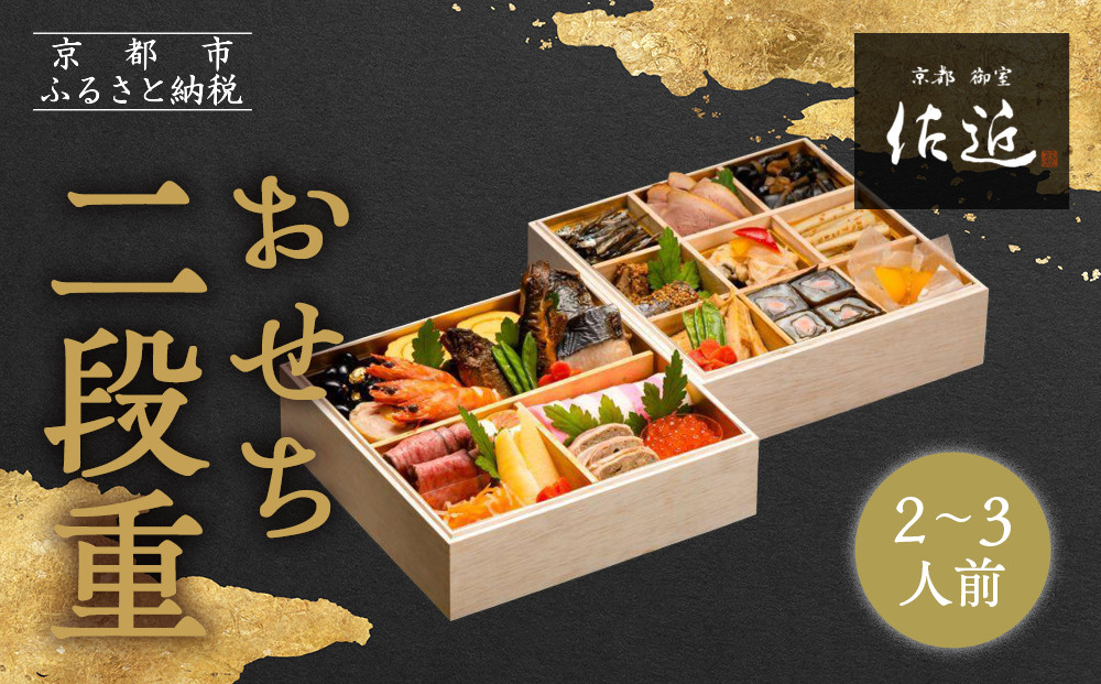 【京料理 佐近】おせち 二段重 2～3人前｜京料理×フレンチ 和洋折衷懐石 人気おせち［ 京都 御室 和洋風おせち二段 2人 3人 グルメ 京料理 懐石料理 人気 おすすめ 2026 正月 お祝い お