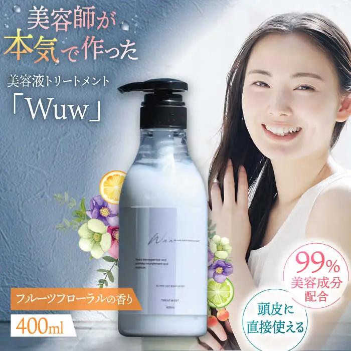 頭皮と髪の美容液トリートメント「Wuw」フルーツフローラルの香り400ml 桂川町/株式会社studio.FELIZ [ADBU011] トリートメント ダメージケア サロン