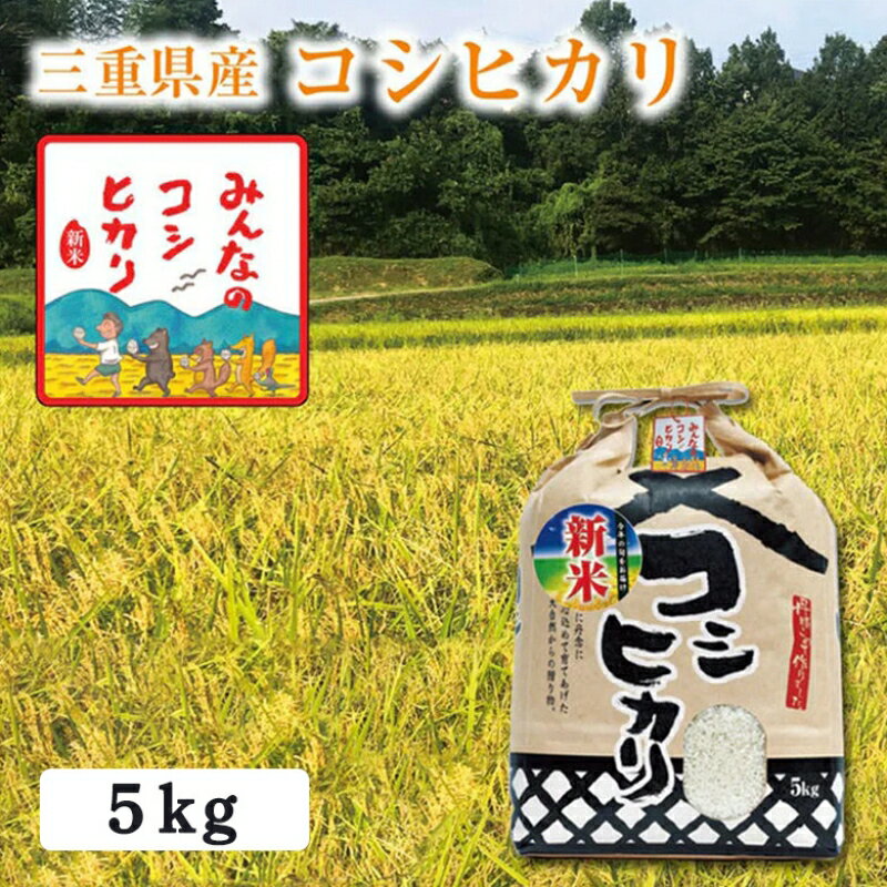【ふるさと納税】【選べる精米率】 令和7年産 三重県産 コシヒカリ 5kg [ 白米 玄米 5分つき米 7分つき米 ]　三重県津市　お届け：2025年9月20日以降に順次出荷予定