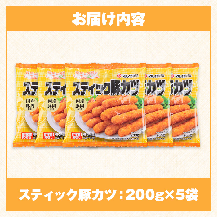 i1158 ＜マルイ食品＞スティック豚カツ(200g×5袋・計1kg) 豚肉 豚かつ 冷凍 とんかつ レンジ レンチン 簡単調理 冷凍おかず おかず お弁当 お惣菜 トッピング 国産豚肉 豚もも肉 【
