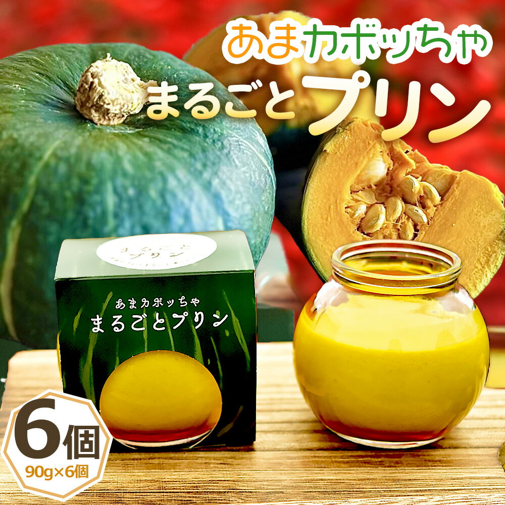 【ふるさと納税】 ［周南やさい★まるごとシリーズ］”あまカボッちゃ”まるごとプリン ／ スイーツ 野菜プリン かぼちゃ プリン 野菜スイーツ まるごと 甘い なめらか 6個セット おやつ デザート 手土産 特産品 下松 周南 お取り寄せ 冷蔵 ギフト 山口県 No.097