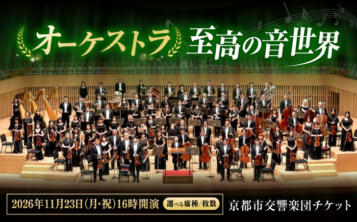
                  チケット オーケストラ福山定期Vol.16 京都市交響楽団 A席チケット 2026年11月23日(月・祝)16時開演 広島県福山市/公益財団法人ふくやま芸術文化財団 演奏会 交響楽団 クラシック チケット [BAFS027]
                