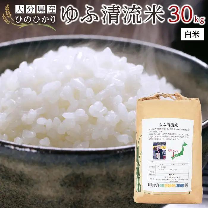 大分県産ひのひかり「ゆふ清流米」【白米】30kg