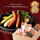 【ふるさと納税】37-11BADEN　BADEN　ソーセージ5点セット