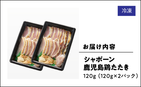 2902 唯一の国産 幻の鶏肉 シャポーン鹿児島鶏たたき（120g×2パック） KN048-001-02 鶏刺し 刺身 鶏肉 鶏 鳥肉 とりさし トリサシ シャポーン鶏 さつま金剛 ふるさと納税 鹿児