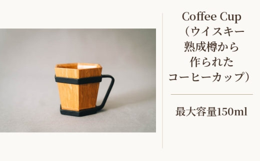 Coffee Cup（ウイスキー熟成樽から作られたコーヒーカップ） ／ 木製カップ ウイスキー樽コーヒー 木目の器 職人仕上げ ギフトコーヒー時間 食器 おしゃれキッチン 手触り良い 自宅カフェ アウ
