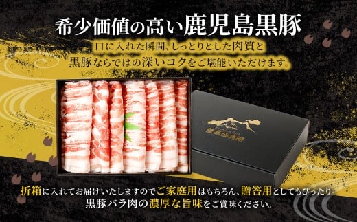 鹿児島県産 黒豚バラ しゃぶしゃぶ 800g 黒豚 豚肉 豚バラ 肉 お肉_ss1674_CR