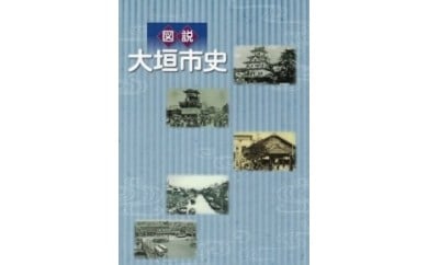 図説　大垣市史