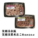 【ふるさと納税】笑膳活赤飯笑膳活黒米おこわ詰め合わせ 【 赤飯 おこわ 100％ 国内産 詰め合わせ 200g入り セット 冷凍 】