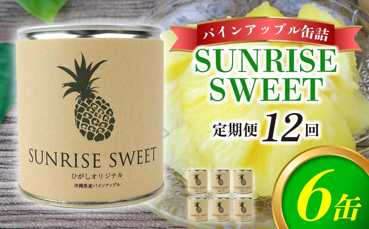 
                  【定期便：12回】パインアップル缶詰【SUNRISE SWEET】6缶セット パイナップル パイン 缶詰 缶詰め フルーツ缶詰 フルーツ デザート スイーツ 果物 保存食 非常食 朝食 国産 沖縄県 東村 おすすめ 人気 贈り物 やんばる ヤンバル
                
