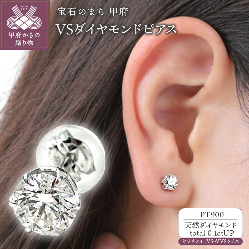 【ふるさと納税】＜ 甲府ジュエリー ＞ ピアス ダイヤモンド ジュエリー レディース アクセサリー 0.1ctアップ プラチナ PT900 片耳用 シンプル ギフト プレゼント ジュエリーケース付 ソーティングカード付 保証書付 k098-285
