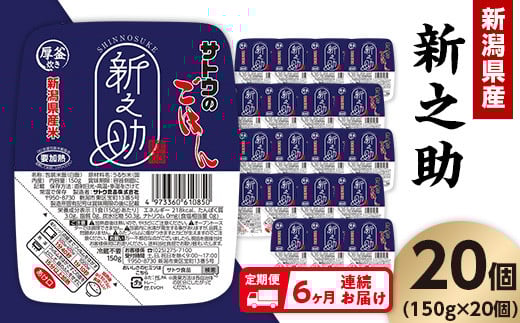 
            【6ヶ月定期便】サトウのごはん 新潟県産 新之助 150g×20個
          