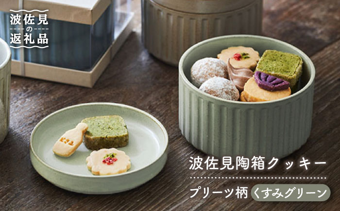 【波佐見焼】波佐見 陶箱クッキー プリーツ柄 くすみグリーン【HASAMI COOKIES STORE】 [UE12]