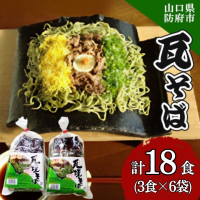 瓦そば3食 ゆで麺 6袋【配送不可地域：離島】