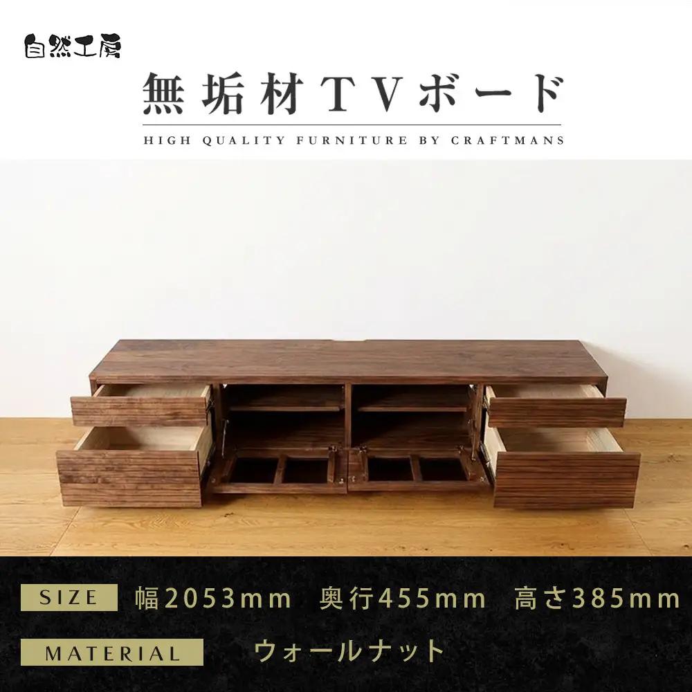 【大川家具】無垢材 テレビボード  ローボード テレビ台  TV台 風雅 type2 幅2000  ウォールナット ナチュラル インテリア 収納 日本製 完成品 組み立て不要 高級感  【設置付き】