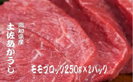 【幻の和牛】 土佐あかうし モモブロック 250g2パック 高知県安田町 | 牛肉 肉 MT-04