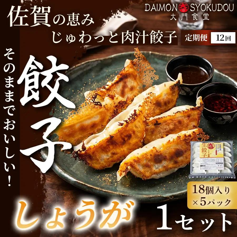 【定期便12ヶ月】【風味豊かな味わいに仕上げました】しょうが餃子(18個入り×5P) 1セット：C186-006