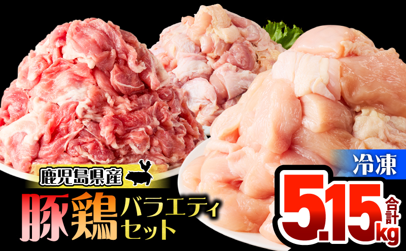 鹿児島県産豚鶏バラエティ 5.15kg　KN165-002