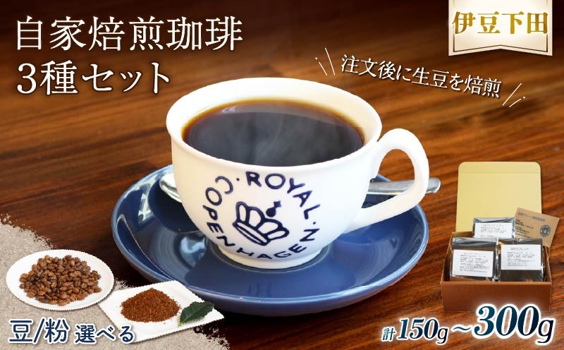 
                  コーヒー 伊豆下田 自家焙煎 珈琲 3種 セット 150g 300ｇ【 選べる 容量 豆 粉 】コーヒー coffee 珈琲 豆 珈琲豆 粉末 焙煎 飲料 飲み物 ドリンク 嗜好品 キャンプ アウトドア カフェ ブレンド 深煎り 贈答用 プレゼント ギフト お土産  静岡県 伊豆 下田市 目黒グリーン珈琲焙煎所
                