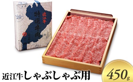 近江牛 しゃぶしゃぶ用 450g 近江牛近江牛近江牛近江牛近江牛