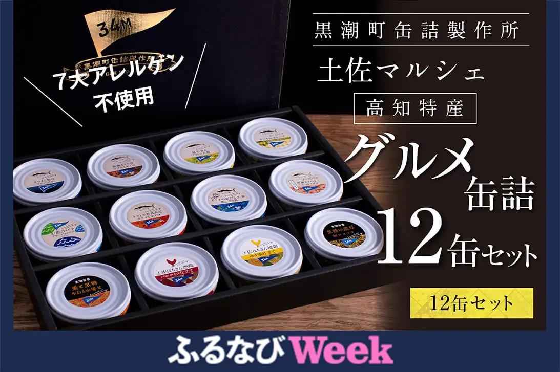 【ふるなびWEEK対象】グルメ缶詰12缶セット〈黒潮町共通返礼品〉FN-Limited-PR