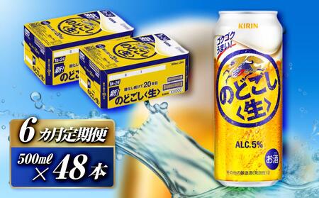 【6ヵ月定期便】キリン のどごし〈生〉500ml×48本　のどごし のどごし のどごし のどごし のどごし