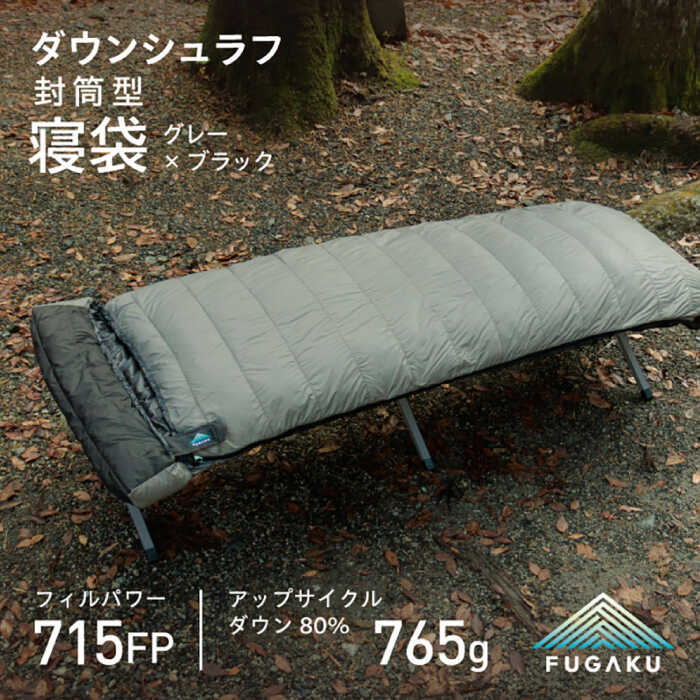 【ふるさと納税】【FUGAKU】ENVELOPE SLEEPING BAG 封筒型寝袋 ダウンシュラフ （グレー×ブラック） 《壱岐市》【富士新幸九州】 [JDH105] シュラフ キャンプ 羽毛ふとん アウトドア 寝袋 防寒 保温性 200000 200000円 20万円
